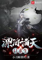 漂泊诸天只求生最新