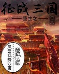 重生三国之征战万界
