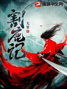 割鹿记 shuq