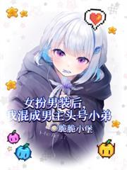 女扮男装后我拿了男主剧本最新