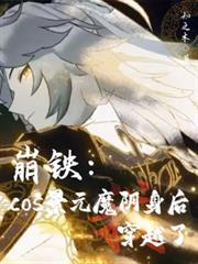 崩铁cos景元魔阴身后穿越了佚名