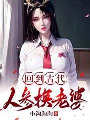 人参换老婆结局