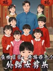 豪横舅舅我有14个外甥女