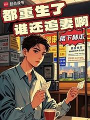 都重生了谁还追妻啊 第417章