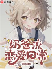 奶爸流恋爱日常曹瞒君笔趣阁