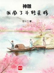 神雕我学了斗转星移免费