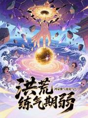 洪荒开局选择鸿蒙紫气化形