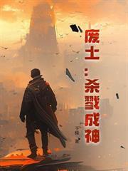 穿梭两个末世