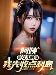 阿姨你的女儿多少钱图片