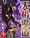 无极魔道什么时候写的