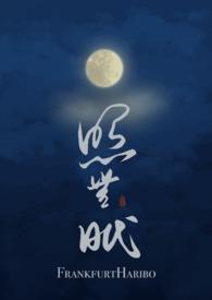 照无眠亲叔侄1v1全文阅读最新章节