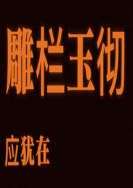 雕栏玉砌应犹在在线阅读