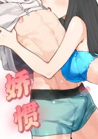 娇惯在线阅读