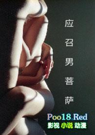 应召男菩萨原著txt百度