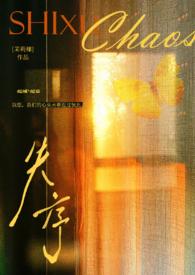 失序父女全文免费阅读纪