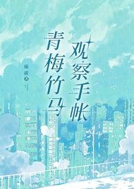 青梅竹马观察手帐by山石灰类似