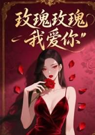 玫瑰玫瑰我爱你完整版