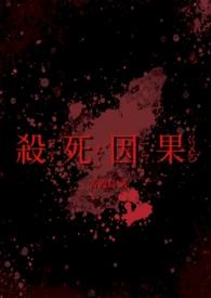 杀死因果(双病娇 1v1)