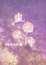 尘光之间(1v2)作者鲜虾鱼板面