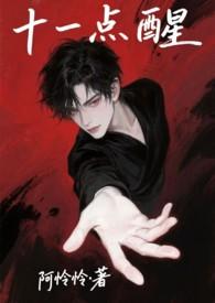 十一点醒TXT(阿怜怜)-欻书网2024年1