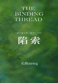 陷索见曲全文免