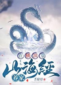 文野同人在横滨靠山海经养家