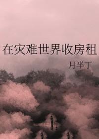 在灾难世界谈恋爱