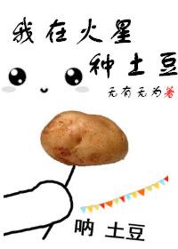 在火星种田的我被曝光了
