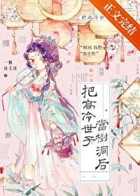 把高冷世子当树洞后免费阅读