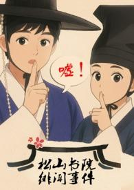 松山书屋是谁的作品