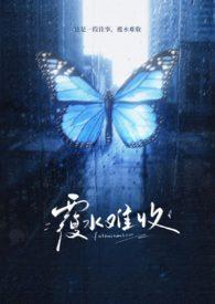 覆水难收上一句怎么说