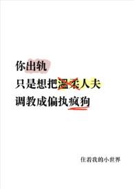 温柔人夫变偏执疯狗了(NP)-
