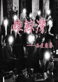 雌鲸湾西里鹿全文免费阅读