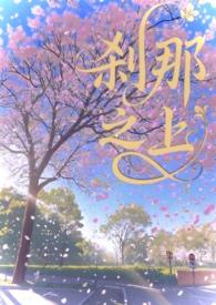 刹那之爱