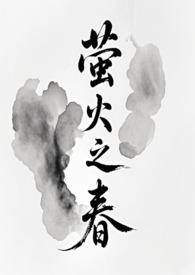 萤火之春花载酒