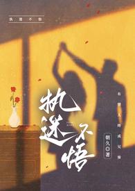 执迷不悟by木