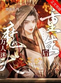 万人迷魔头重生后免费阅读