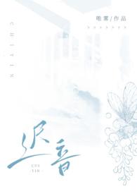 迟音全文