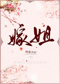 嫁姐(姐弟骨科)姐弟肉的部分