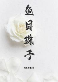 鱼目珠子(高干1v1) by 崽崽猎手