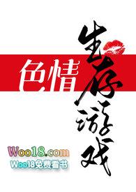 色情生存游戏(NPH)作者一坨薯饼完结