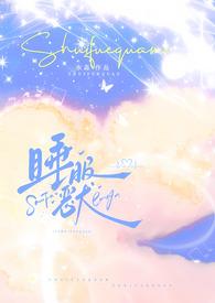睡服全文免费阅读全文