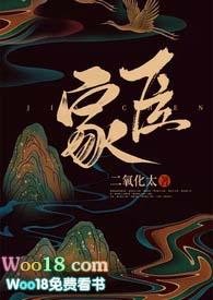 奸臣家眷
