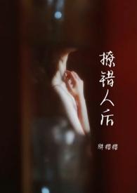 撩错人后(1v1)全文免费阅读_