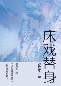 床戏替身演员
