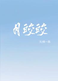 月皎皎(年上 1v1)_全文在线阅读