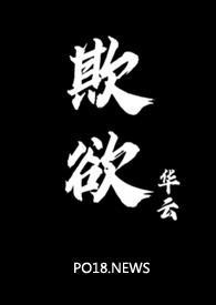 欺欲(1V2)最新章节_欺欲(1V2)华云_