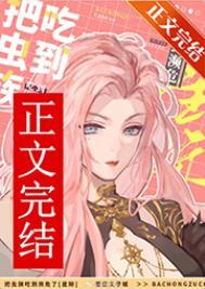 被虫族抓走的小怂包书网