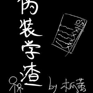 伪装学渣影视化
