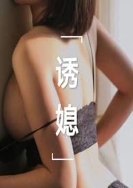 诱媳(这是一篇公媳文)(刘姥姥炖饺)